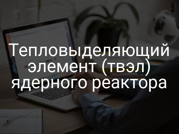 Тепловыделяющий элемент (твэл) ядерного реактора