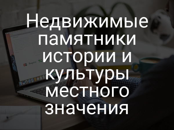Недвижимые памятники истории и культуры местного значения