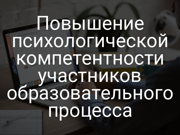 Повышение психологической компетентности участников образовательного процесса