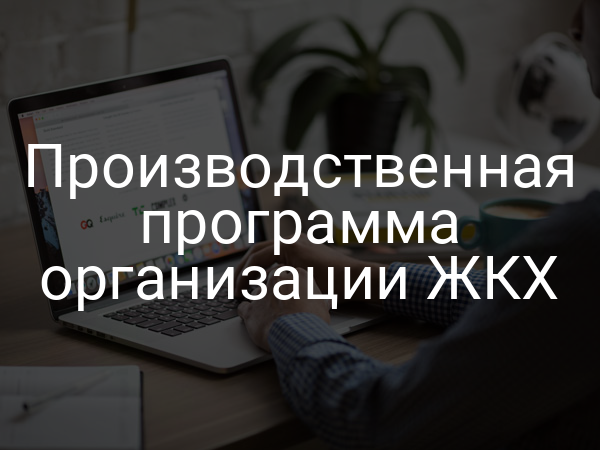 Производственная программа организации ЖКХ