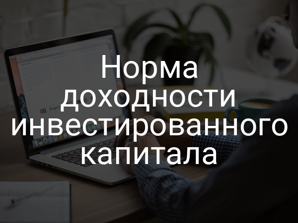 Норма доходности инвестированного капитала