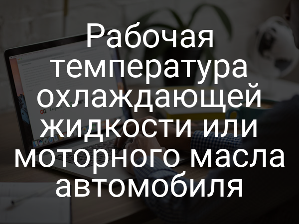 Рабочая температура охлаждающей жидкости или моторного масла автомобиля