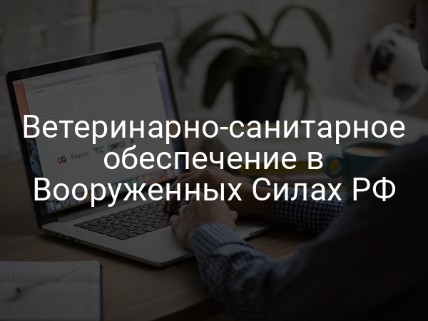 Ветеринарно-санитарное обеспечение в Вооруженных Силах РФ