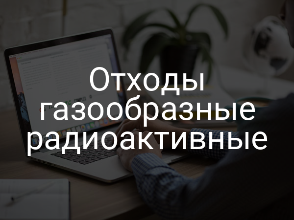 Отходы газообразные радиоактивные