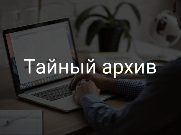 Тайный архив