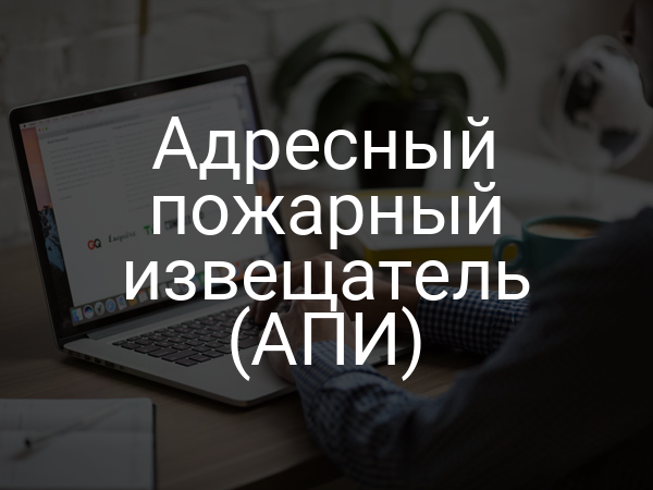 Адресный пожарный извещатель (АПИ)
