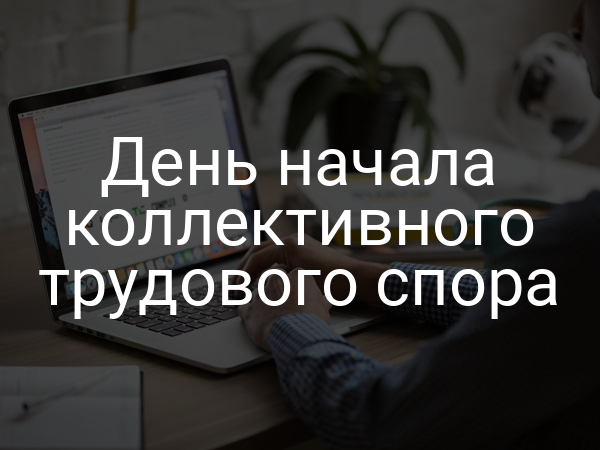 День начала коллективного трудового спора