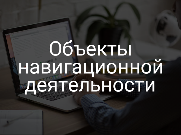 Объекты навигационной деятельности