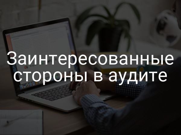 Заинтересованные стороны в аудите