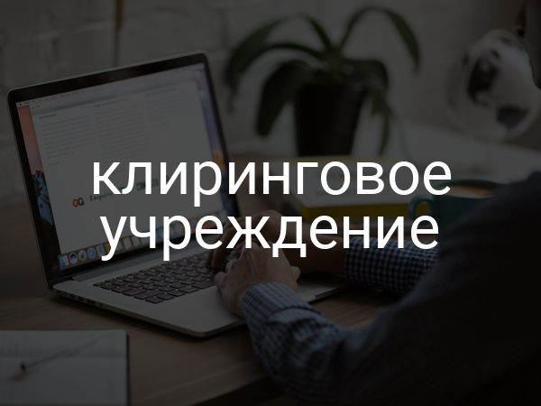 Клиринговое учреждение