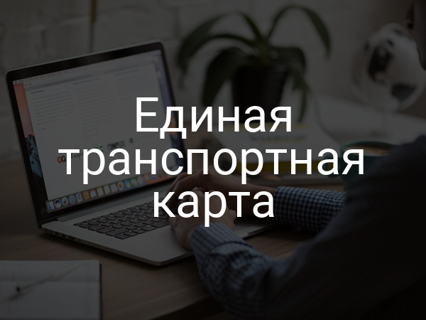 Единая транспортная карта