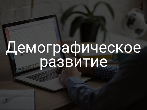 Демографическое развитие