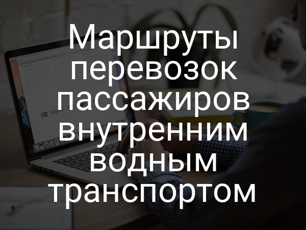 Маршруты перевозок пассажиров внутренним водным транспортом