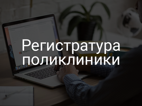 Регистратура поликлиники