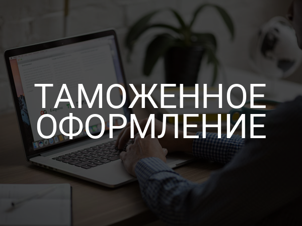 Таможенное оформление