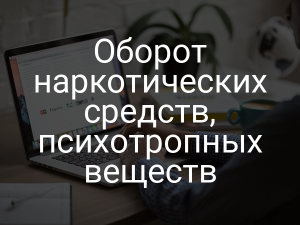 Оборот наркотических средств, психотропных веществ