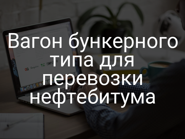 Вагон бункерного типа для перевозки нефтебитума