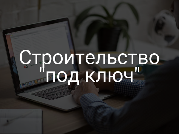 Строительство "под ключ"