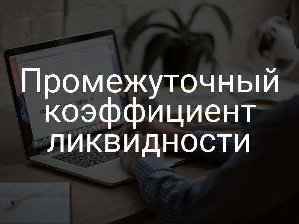 Промежуточный коэффициент ликвидности