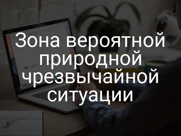 Зона вероятной природной чрезвычайной ситуации