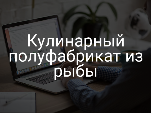 Кулинарный полуфабрикат из рыбы