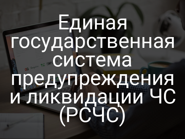 Единая государственная система предупреждения и ликвидации ЧС (РСЧС)