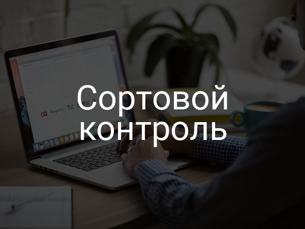 Сортовой контроль