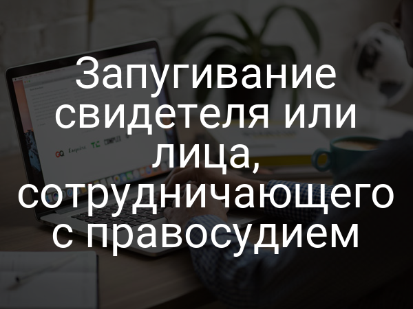 Запугивание свидетеля или лица, сотрудничающего с правосудием
