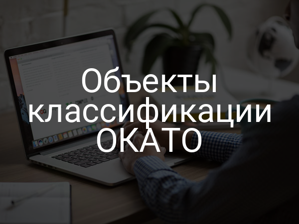 Объекты классификации ОКАТО
