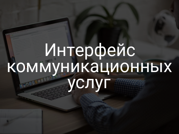 Интерфейс коммуникационных услуг