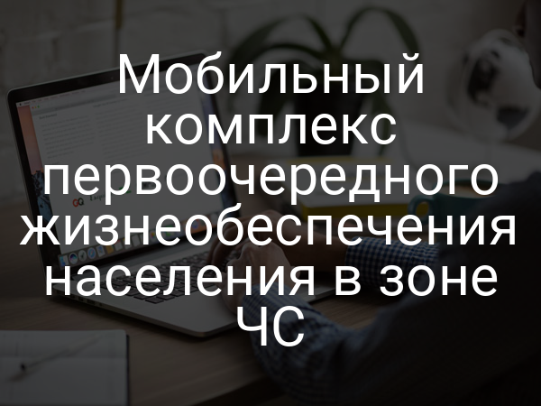 Мобильный комплекс первоочередного жизнеобеспечения населения в зоне ЧС