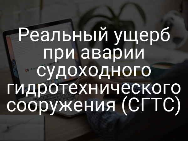Реальный ущерб при аварии судоходного гидротехнического сооружения (СГТС)