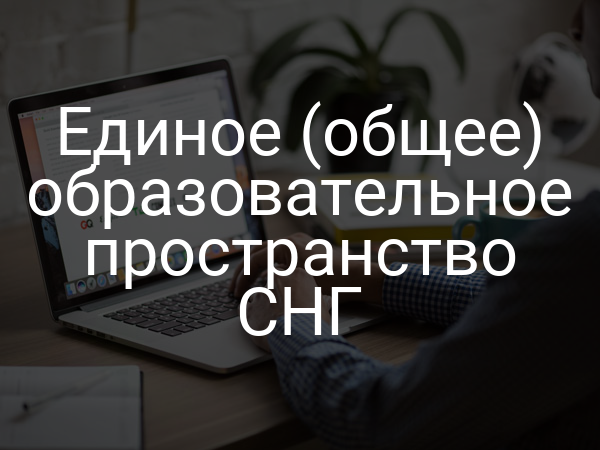 Единое (общее) образовательное пространство СНГ