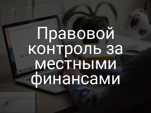 Правовой контроль за местными финансами
