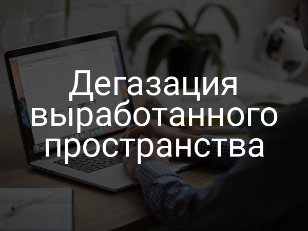 Дегазация выработанного пространства