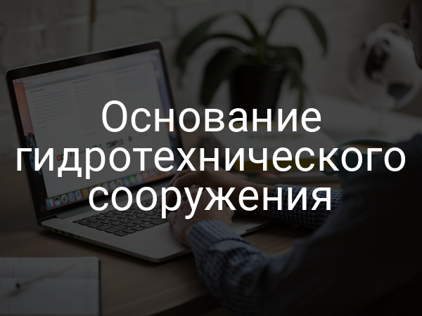 Основание гидротехнического сооружения