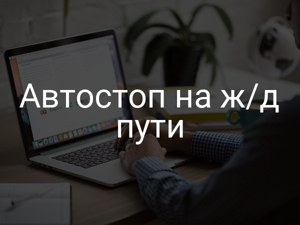 Автостоп на ж/д пути
