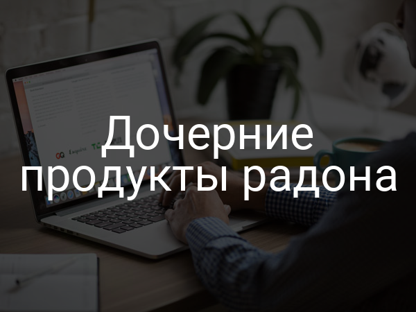 Дочерние продукты радона