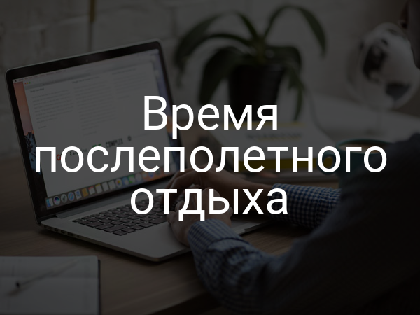 Время послеполетного отдыха