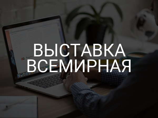 Выставка всемирная