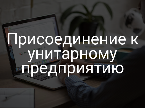Присоединение к унитарному предприятию