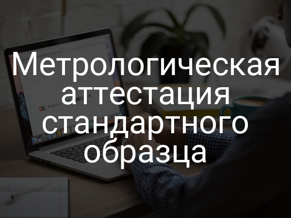 Метрологическая аттестация стандартного образца