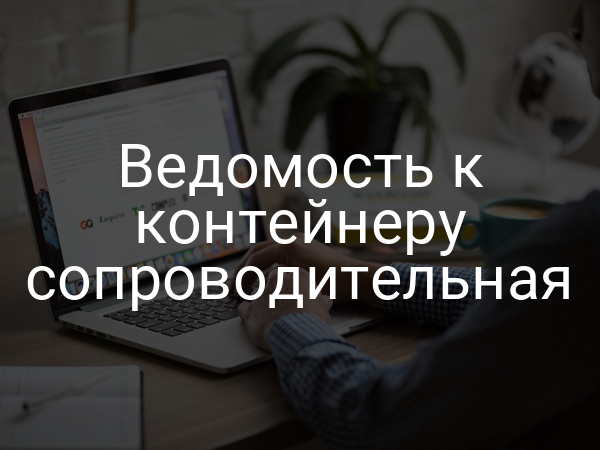 Ведомость к контейнеру сопроводительная
