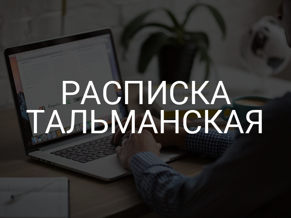 Расписка тальманская