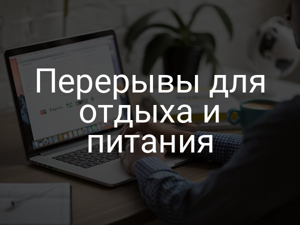 Перерывы для отдыха и питания