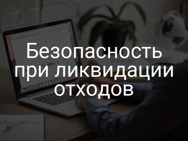 Безопасность при ликвидации отходов