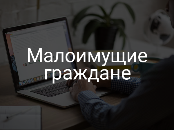 Малоимущие граждане