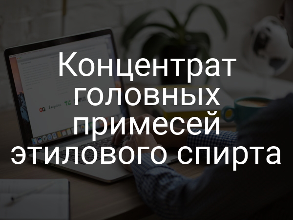 Концентрат головных примесей этилового спирта
