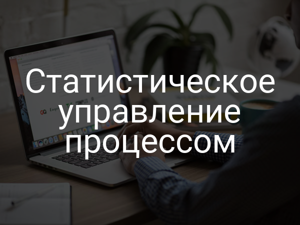 Статистическое управление процессом