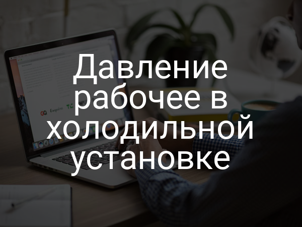 Давление рабочее в холодильной установке